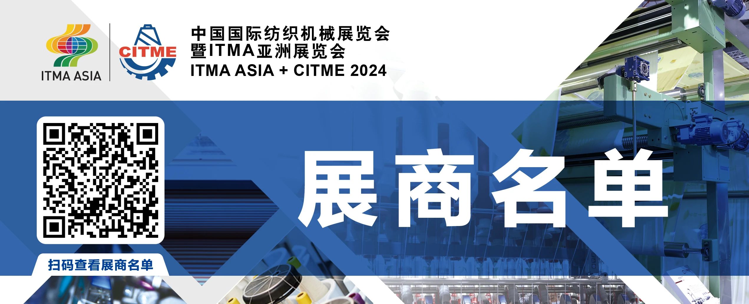 強(qiáng)智賦能，提質(zhì)向新--2024中國國際紡織機(jī)械展覽會暨ITMA亞洲展覽會盛大啟幕