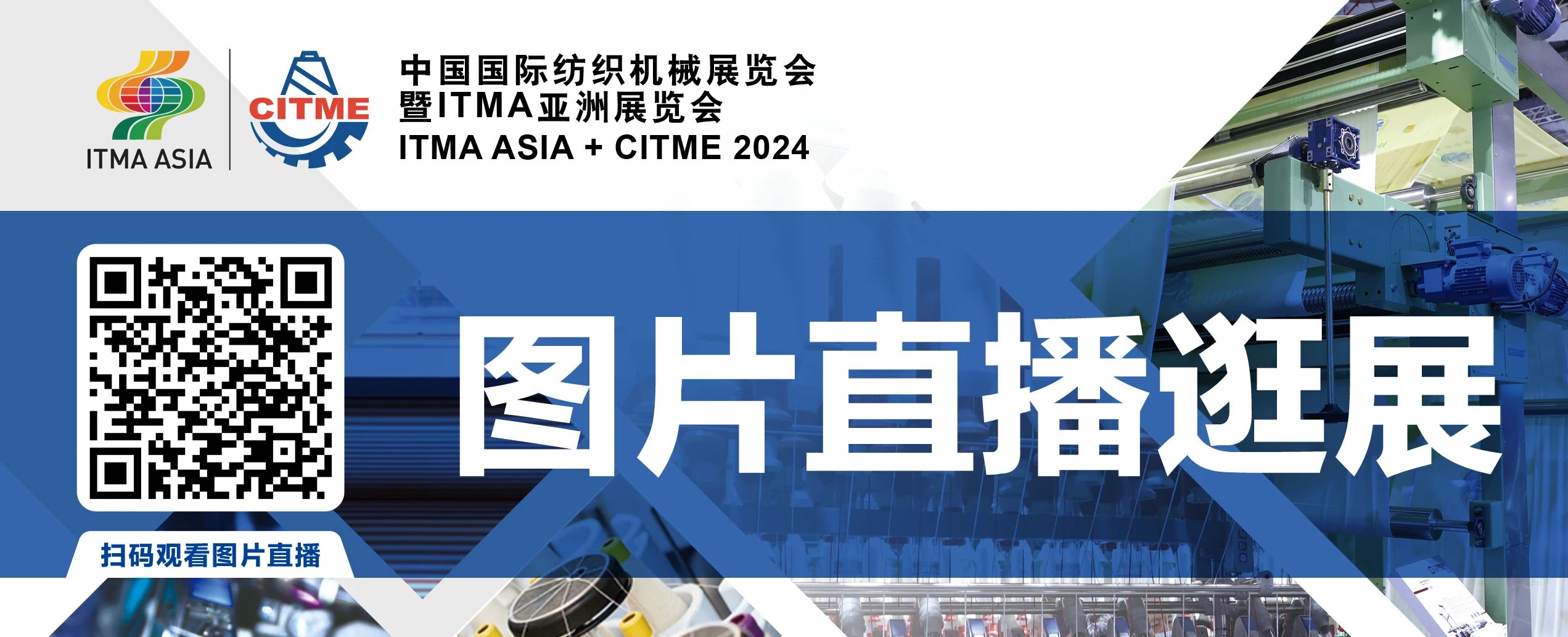 強(qiáng)智賦能，提質(zhì)向新--2024中國國際紡織機(jī)械展覽會暨ITMA亞洲展覽會盛大啟幕
