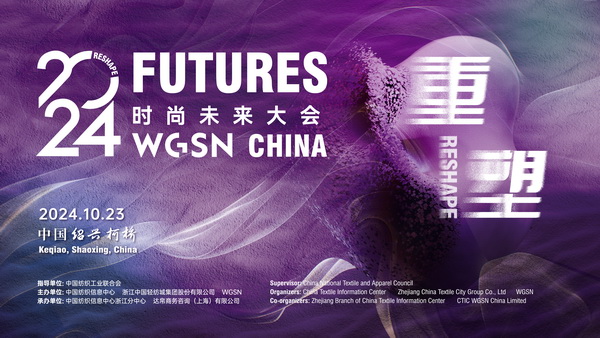 重塑時尚&ldquo;未來&rdquo;，WGSN這場大會含&ldquo;智&rdquo;量有點(diǎn)高