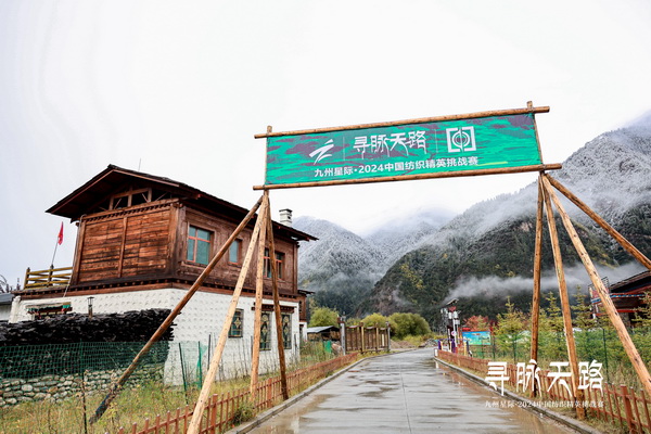 尋脈天路，十屆再啟程 | 九州星際&middot;2024中國(guó)紡織精英挑戰(zhàn)賽首次進(jìn)西藏