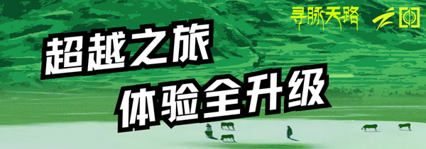 尋脈天路，十屆再啟程 | 九州星際&middot;2024中國(guó)紡織精英挑戰(zhàn)賽首次進(jìn)西藏