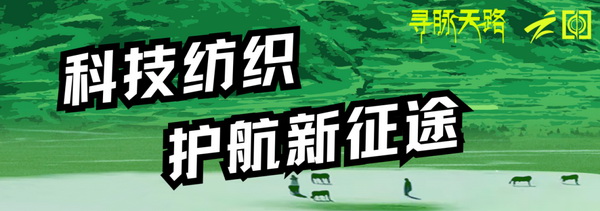 尋脈天路，十屆再啟程 | 九州星際&middot;2024中國(guó)紡織精英挑戰(zhàn)賽首次進(jìn)西藏