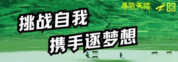 尋脈天路，十屆再啟程 | 九州星際&middot;2024中國(guó)紡織精英挑戰(zhàn)賽首次進(jìn)西藏