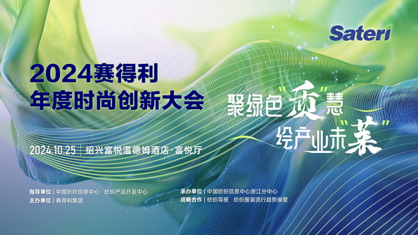 聚綠色&ldquo;質(zhì)&rdquo;慧，繪產(chǎn)業(yè)未&ldquo;萊&rdquo;！2024賽得利年度時(shí)尚創(chuàng)新大會(huì)將于柯橋舉辦