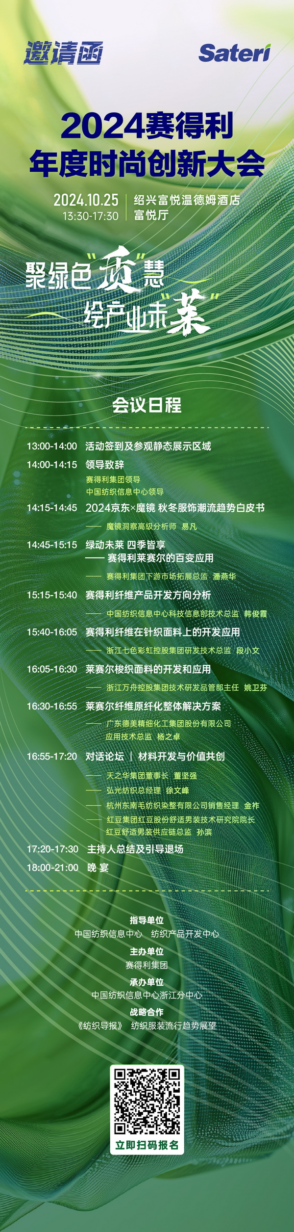 聚綠色&ldquo;質(zhì)&rdquo;慧，繪產(chǎn)業(yè)未&ldquo;萊&rdquo;！2024賽得利年度時(shí)尚創(chuàng)新大會(huì)將于柯橋舉辦
