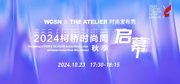&ldquo;質(zhì)&rdquo;聯(lián)柯橋 新&ldquo;質(zhì)&rdquo;時(shí)尚！2024柯橋時(shí)尚周（秋季）盛大啟幕