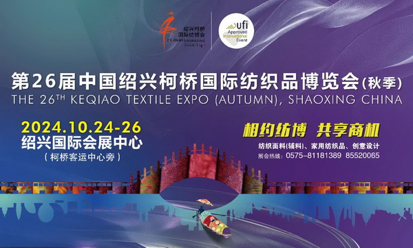 向新而行，以質(zhì)求遠！2024柯橋秋季國際紡博會今日啟幕