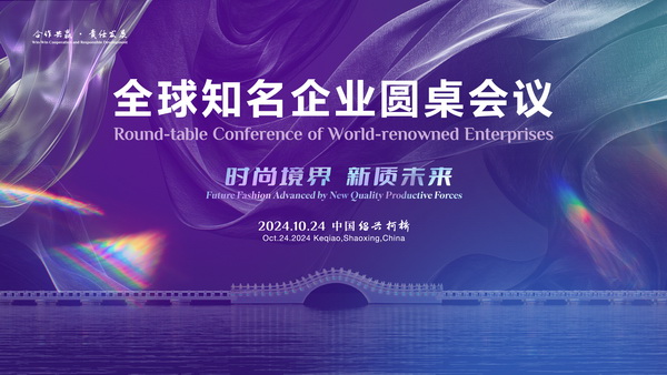  聚新力、鏈全球、贏未來(lái)！2024全球知名企業(yè)圓桌會(huì)議共商培育新質(zhì)生產(chǎn)力