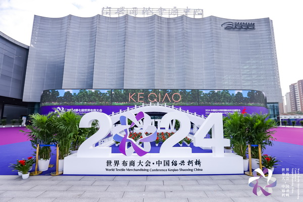 “時尚境界 新質未來”--2024第七屆世界布商大會于柯橋舉行