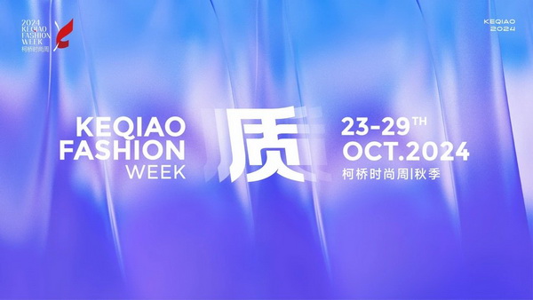   作為首批國家級歷史文化名城，柯橋以水為媒，糅合創(chuàng)新與傳統(tǒng)，鏈接價值與美學，將&ldquo;一塊布&rdquo;的錦繡文化與商貿(mào)繁榮綿延千年?？聵蛴兄嘣_放的時尚基因，有著絢麗多彩的時尚氛圍，形成了新舊交織、中外互融的時尚交流盛況。   10月23日，2024柯橋時尚周（秋季）啟幕秀在浙江省紹興市柯橋區(qū)東方米蘭時尚發(fā)布中心驚艷亮相。WGSN & THE ATELIER時尚發(fā)布秀作為本屆時尚周的首秀，由主辦方與國際權(quán)威趨勢研究機構(gòu)WGSN聯(lián)合邀請馬來西亞高端時尚消費品牌The Atelier傾情打造。在本次發(fā)布秀中，The Atelier創(chuàng)意總監(jiān)周仰杰博士（Jimmy Choo）攜手卓盛紡織品、大樹紡織兩家柯橋優(yōu)秀面料企業(yè)，共同展示了集前沿設計理念與卓越面料品質(zhì)于一體的時尚佳作。這些作品巧妙融合了多元文化精髓和國際設計思潮，奏響了新質(zhì)發(fā)展與時尚潮流和諧共鳴的創(chuàng)新強音。   2024柯橋時尚周（秋季）以&ldquo;質(zhì)&rdquo;為主題，重新定義品質(zhì)、質(zhì)量與新質(zhì)，匯集了&ldquo;品牌發(fā)布、專業(yè)賽事、設計展覽、時尚講堂、主題快閃、國際交流日&rdquo;六大板塊的三十余場時尚創(chuàng)意活動，在為期七天的&ldquo;柯橋時間&rdquo;里以精彩的時尚盛宴，詮釋柯橋紡織產(chǎn)業(yè)獨樹一幟的時尚生命力。   啟幕秀上，重磅嘉賓云集。 中國紡織工業(yè)聯(lián)合會會長孫瑞哲 中國工程院院士、東華大學校長俞建勇 中國紡織工業(yè)聯(lián)合會副會長、中國紡織信息中心黨委書記閻巖 中國紡織信息中心主任胡松 國家紡織產(chǎn)品開發(fā)中心主任李斌紅 中共紹興市柯橋區(qū)委副書記、區(qū)長袁建 紹興市柯橋區(qū)人大常委會主任朱曉董 紹興市柯橋區(qū)政協(xié)主席吳海洋 南非駐中華人民共和國大使Siyabonga C.Cwele 阿拉伯國家聯(lián)盟駐華代表處主任 艾哈邁德&middot;穆斯塔法 法國國家服裝行業(yè)聯(lián)合會主席Pierre Talamon WGSN首席執(zhí)行官 Carla Buzasi 德國國際合作機構(gòu)項目主任Marc Beckmann  新質(zhì)發(fā)展，彰顯時尚稟賦   &ldquo;布上之城的柯橋，自帶經(jīng)典的時尚氣質(zhì)；布滿全球的柯橋，蘊藏無限的時尚潛質(zhì)；&lsquo;布&rsquo;向未來的柯橋，追求卓越的時尚品質(zhì)。&rdquo;袁建在致辭中指出，近年來，柯橋形成了以省現(xiàn)代紡織技術(shù)創(chuàng)新中心為龍頭的人才創(chuàng)新體系，&ldquo;產(chǎn)業(yè)+市場+科創(chuàng)&rdquo;優(yōu)勢疊加下，打開了&ldquo;時尚+制造、+設計、+服務&rdquo;的廣闊前景?？聵蛞詴r尚周為媒介，緊貼世界潮流、融入全球時尚，自2015年以來，連續(xù)舉辦了16屆活動、502場秀演，吸引全球6500萬人次線下參與、線上關注，逐漸成為國內(nèi)重要的時尚IP。   &ldquo;柯橋以材料之新、制造之強、產(chǎn)品之盛，構(gòu)筑起集聚集約的現(xiàn)代紡織產(chǎn)業(yè)體系。&rdquo;孫瑞哲在致辭中表示，希望柯橋把握進一步全面深化改革的時代機遇，推動傳統(tǒng)產(chǎn)業(yè)的高端化升級，前沿技術(shù)的產(chǎn)業(yè)化落地。一要價值引領，高端化、智能化、綠色化轉(zhuǎn)型；挖掘特色文化、關注生活方式，創(chuàng)新品類、提升品質(zhì)。二要完善生態(tài)，樹立全球視野，拓寬產(chǎn)業(yè)邊界，以優(yōu)質(zhì)供給嵌入全球產(chǎn)業(yè)體系，融通發(fā)展、梯度發(fā)展。三要布局未來，做好&ldquo;人工智能+&rdquo;，提升新材料創(chuàng)新應用能力，推動基礎、新興、未來產(chǎn)業(yè)協(xié)同共進。  精彩絕倫，大牌驚艷亮相 周仰杰博士（Jimmy Choo）是深受全球廣泛認可的設計師，其鞋履作品深受國際皇室成員、名人和流行明星的熱捧，其同名品牌Jimmy Choo是以極具自信及風格別樹一幟而馳名的尊貴時尚生活品牌，強烈的工匠精神促使他加入The Atelier。    The Atelier品牌主張多元化的思想、文化、審美碰撞交融而成的設計理念，旨在創(chuàng)作面向國際市場的設計，贏得全球的認可。本次發(fā)布秀以&ldquo;Liberte?&rdquo;為主題，&ldquo;Liberte?&rdquo;意味著自由、變煥、全新。秀場上，在由燈光呈現(xiàn)的絢爛旅程中，每一位模特都化身為多面手，穿梭于多元場景之間，她們身著的時尚服飾成為了自由爛漫的生動詮釋。   本次發(fā)布秀的服裝應用了超細匹馬棉、醋酸面料、錦氨納米縐、中空紗、云霧棉、錦粘四面彈、花瓣絲、天醋泡泡格等種類多樣的柯橋面料，其輕薄、挺闊、順滑、抗皺等特性支持了設計師天馬行空的創(chuàng)意巧思。                 服裝采用了細膩的剪裁手法與獨特的再生工藝，模擬蝴蝶破繭而出的瞬間，展現(xiàn)了對自由爛漫生活態(tài)度的生動詮釋與熱烈追求；色彩設計上，服裝巧妙融合了自然界的斑斕與女性的溫婉，讓每一件衣物成為自我表達的載體，展現(xiàn)出女性多彩的生命力與獨特魅力。     時尚躍升，引領新質(zhì)變革 &ldquo;柯橋面料以顯著的環(huán)保特性、精湛的工藝細節(jié)、豐富的種類選擇以及廣泛的國際認可度而著稱。&rdquo;周仰杰博士指出，柯橋企業(yè)不斷推出擁有獨特花型與卓越設計感的面料新品，顯著增強了面料產(chǎn)品的市場競爭力。談及設計藝術(shù)，他表示，想要實現(xiàn)工藝技術(shù)與時尚美學的完美融合，要求設計師具備深厚的文化底蘊、精湛的工藝技術(shù)以及敏銳的美學洞察力，深入探索傳統(tǒng)服飾所蘊含的歷史底蘊、文化內(nèi)涵及制作工藝精髓，將傳統(tǒng)服飾元素與現(xiàn)代設計理念相結(jié)合。    &ldquo;在合作過程中，我感受到了柯橋企業(yè)對于產(chǎn)品質(zhì)量的極致追求，無論是面料的環(huán)保性、多樣性，還是工藝的精細度，都達到了令人贊嘆的水平。&rdquo;The Atelier品牌主理人羅鴻耀（Yew Loh）表示，柯橋時尚周不僅展示了柯橋作為紡織業(yè)重鎮(zhèn)的強大實力與創(chuàng)新能力，還成為了連接國內(nèi)外時尚界的重要橋梁，對提升柯橋紡織品牌影響力、推動時尚產(chǎn)業(yè)發(fā)展具有重要意義。   &ldquo;本次推薦給設計師的面料以輕薄、自然、親膚透氣、微皺的肌理風格以及可持續(xù)環(huán)保的天然纖維面料為主。&rdquo;紹興柯橋卓盛紡織品有限公司總經(jīng)理符正西表示，企業(yè)把關品控、勇于創(chuàng)新，希望有更多機會與高附加值服裝品牌合作，共探高端時尚。浙江大樹紡織科技有限公司總經(jīng)理邵靈彬表示，與國際一線品牌設計師的合作，對大樹紡織來說，在面料產(chǎn)品創(chuàng)新及提升時尚度方面而言，無疑是一次寶貴的機遇。他希望國際品牌設計師的創(chuàng)意靈感和獨特的審美視角能夠激發(fā)企業(yè)對面料設計的新思考，將不同的文化、設計、自然元素相結(jié)合，創(chuàng)造出既符合市場需求，又具有藝術(shù)美感的新型面料。  在全球化浪潮的推動下，2024柯橋時尚周（秋季）啟幕秀以國際化視野，通過與國際權(quán)威趨勢研究機構(gòu)WGSN及高端時尚品牌The Atelier合作，吸引了來自產(chǎn)業(yè)各界的重磅嘉賓和國際時尚界的廣泛關注與贊譽。這一舉措有效提升了柯橋紡織品牌的全球知名度，為柯橋紡織企業(yè)搭建了展示風采、交流思想的平臺。   柯橋時尚周聚焦新質(zhì)發(fā)展，全方位展示了柯橋在全球時尚產(chǎn)業(yè)中的獨特魅力和發(fā)展?jié)摿?。近年來，柯橋憑借深厚的紡織產(chǎn)業(yè)積淀和不斷增強的創(chuàng)新能力，逐步成為全球時尚產(chǎn)業(yè)的重要樞紐。通過引進國際知名設計師和高端時尚品牌，柯橋不斷提升其在全球市場的影響力，構(gòu)建具有國際競爭力的現(xiàn)代紡織產(chǎn)業(yè)集群，為全球時尚產(chǎn)業(yè)貢獻更多的創(chuàng)新力量和發(fā)展智慧。