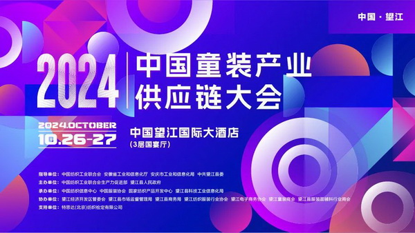 走進望江共創(chuàng)童裝產(chǎn)業(yè)新篇章，2024中國童裝產(chǎn)業(yè)供應(yīng)鏈大會在望江舉行