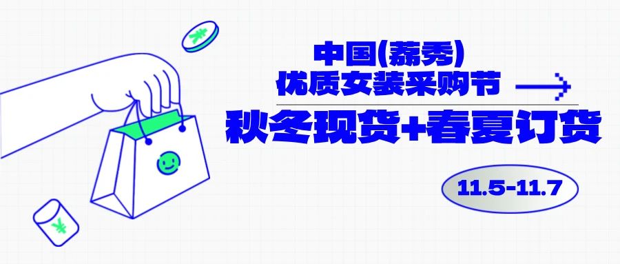 中國(guó)（荔秀）優(yōu)質(zhì)女裝采購(gòu)節(jié)啟幕在即，你們準(zhǔn)備好了嗎？
