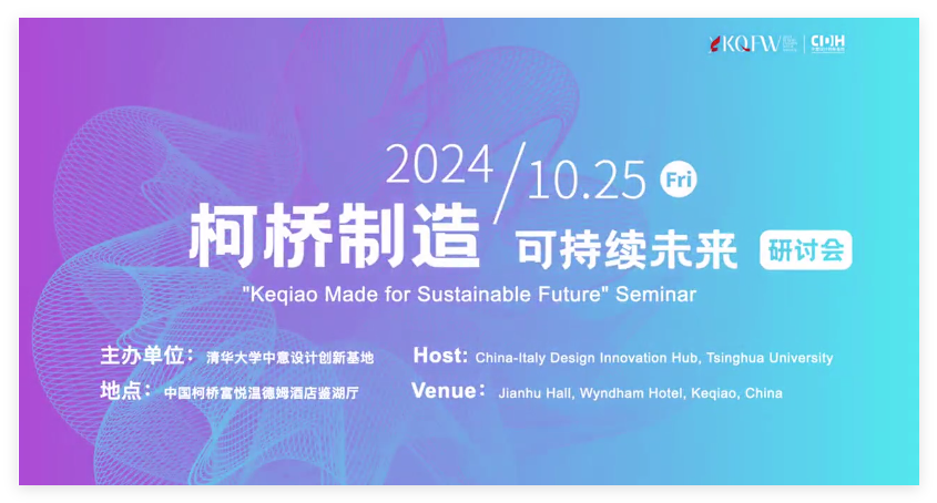 可持續(xù)，向未來！共探柯橋制造未來發(fā)展密碼
