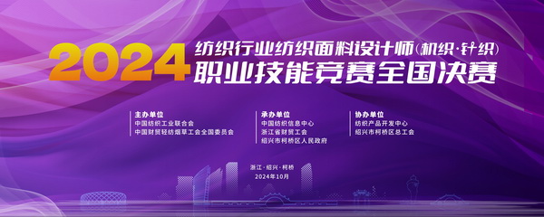 全國決賽成功舉辦！2024紡織面料設(shè)計(jì)師職業(yè)技能競賽推動(dòng)創(chuàng)意人才培養(yǎng)