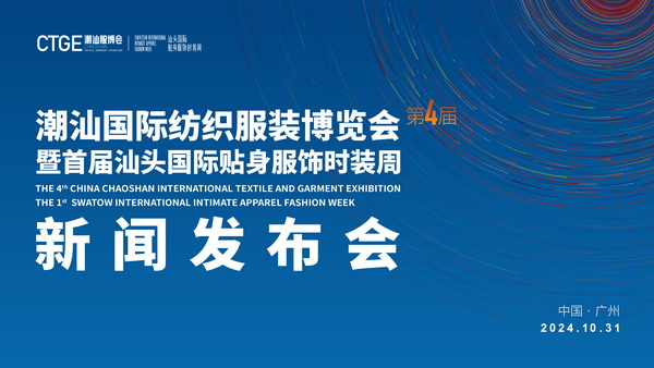 &ldquo;四海歸心、萬商來潮&rdquo;--第四屆潮汕服博會(huì)新聞發(fā)布會(huì)在廣州舉辦！