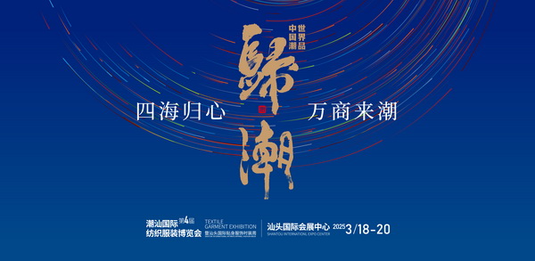 &ldquo;四海歸心、萬商來潮&rdquo;--第四屆潮汕服博會(huì)新聞發(fā)布會(huì)在廣州舉辦！