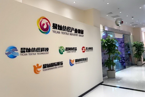 奮楫啟航，眾行致遠！易燦紡織產(chǎn)業(yè)集團2025戰(zhàn)略升級發(fā)布會舉辦