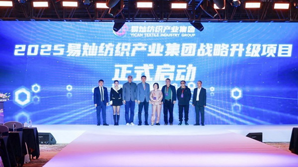 奮楫啟航，眾行致遠！易燦紡織產(chǎn)業(yè)集團2025戰(zhàn)略升級發(fā)布會舉辦