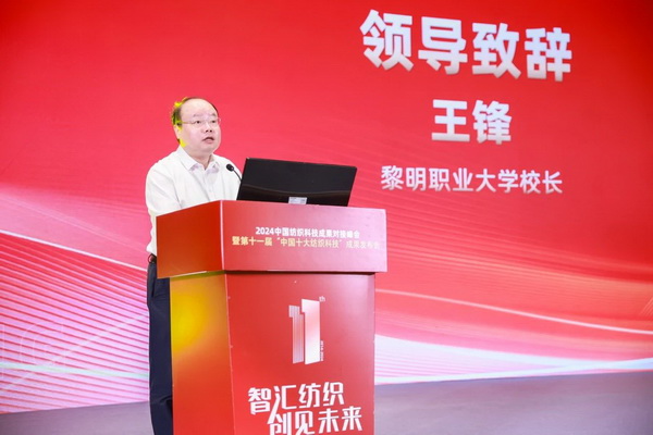 智匯紡織 創(chuàng)見未來，2024中國紡織科技成果對接峰會暨第十一屆&ldquo;中國十大紡織科技&rdquo;成果發(fā)布會成功舉辦