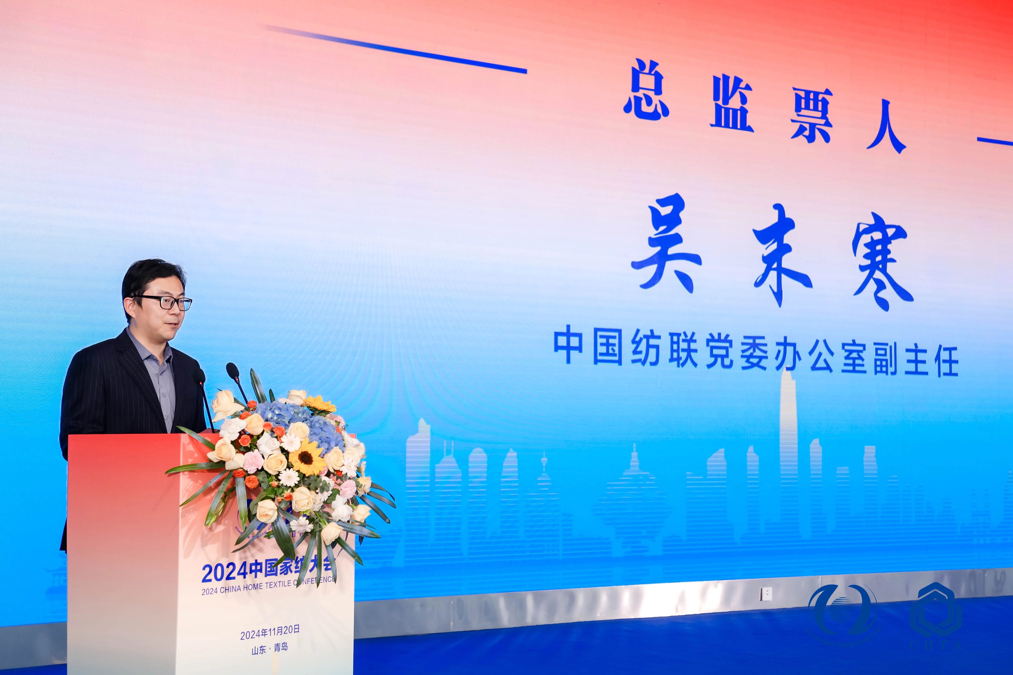 聚勢謀遠，思變未來，2024中國家紡大會暨中國家紡協(xié)會七屆三次理事擴大會議在青島舉辦
