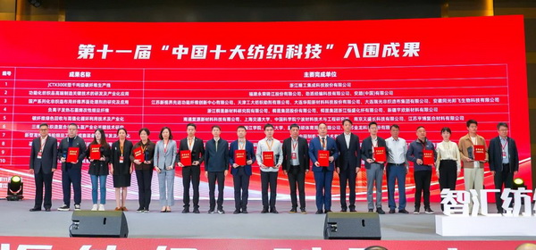 智匯紡織 創(chuàng)見未來，2024中國紡織科技成果對接峰會暨第十一屆&ldquo;中國十大紡織科技&rdquo;成果發(fā)布會成功舉辦