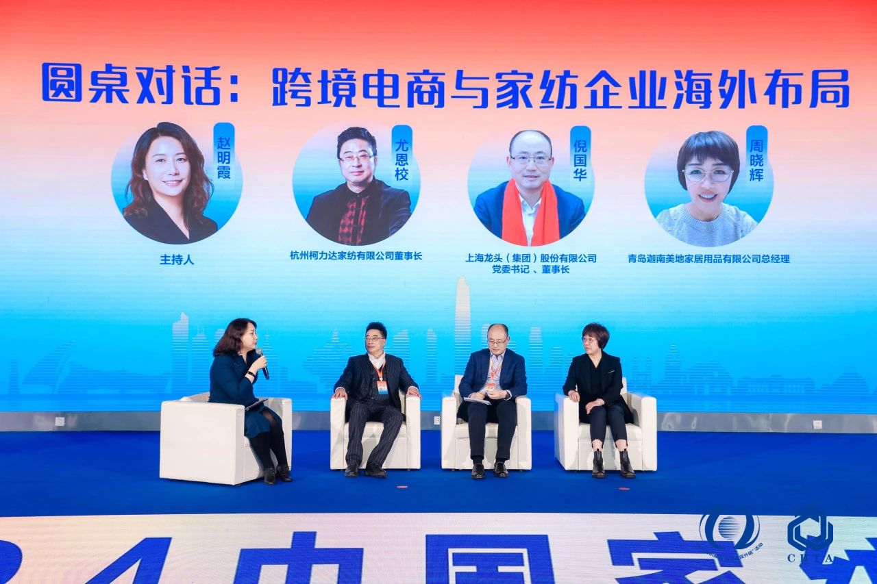 聚勢謀遠，思變未來，2024中國家紡大會暨中國家紡協(xié)會七屆三次理事擴大會議在青島舉辦