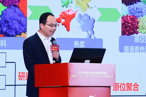 智匯紡織 創(chuàng)見未來，2024中國紡織科技成果對接峰會暨第十一屆&ldquo;中國十大紡織科技&rdquo;成果發(fā)布會成功舉辦
