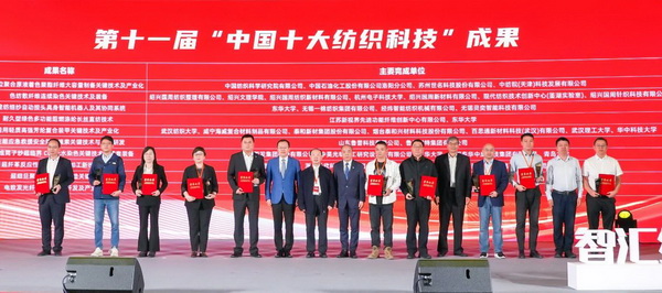 智匯紡織 創(chuàng)見未來，2024中國紡織科技成果對接峰會暨第十一屆&ldquo;中國十大紡織科技&rdquo;成果發(fā)布會成功舉辦