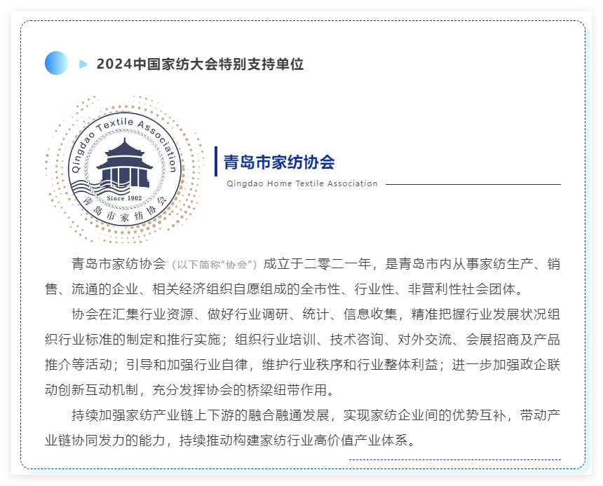 聚勢謀遠，思變未來，2024中國家紡大會暨中國家紡協(xié)會七屆三次理事擴大會議在青島舉辦