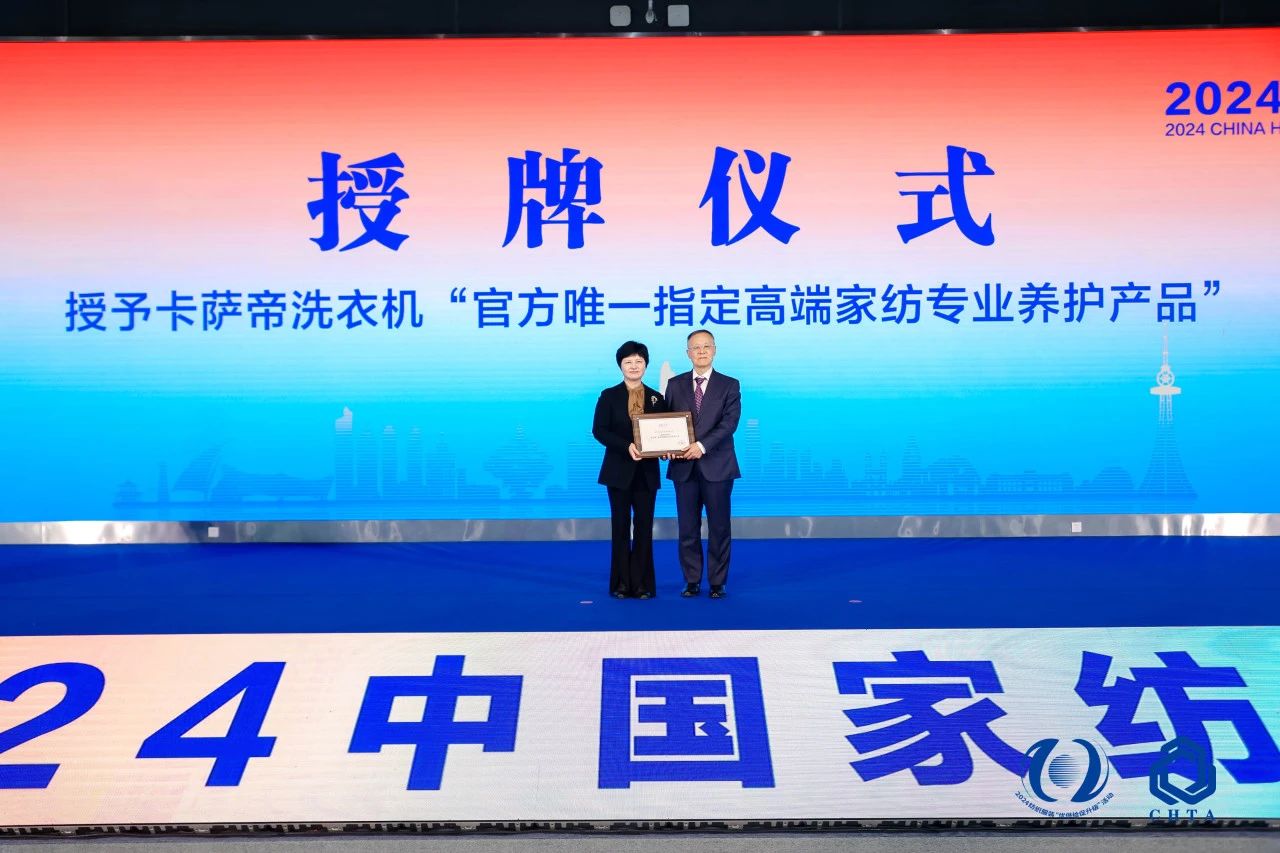 聚勢謀遠，思變未來，2024中國家紡大會暨中國家紡協(xié)會七屆三次理事擴大會議在青島舉辦