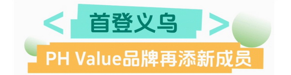 聯(lián)動(dòng) &ldquo;市場之城&rdquo; | 2025 PH Value 中國（義烏）國際針織供應(yīng)鏈博覽會正式啟航！