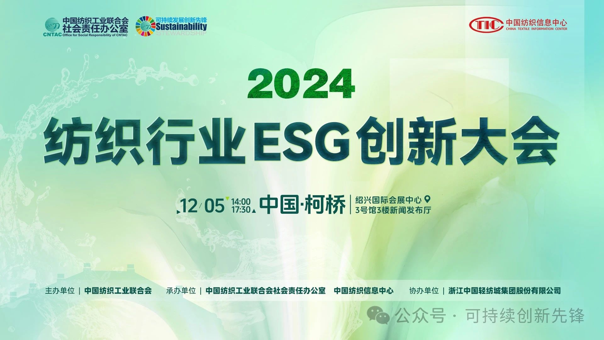 綠色未來(lái)，創(chuàng)新驅(qū)動(dòng)：2024中國(guó)紡織行業(yè)ESG創(chuàng)新大會(huì)圓滿落幕