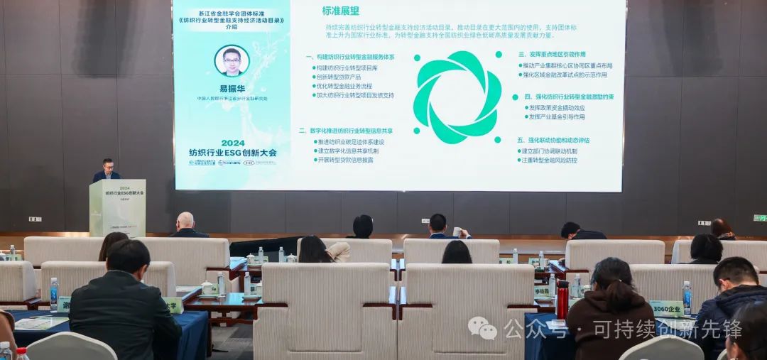 綠色未來(lái)，創(chuàng)新驅(qū)動(dòng)：2024中國(guó)紡織行業(yè)ESG創(chuàng)新大會(huì)圓滿落幕