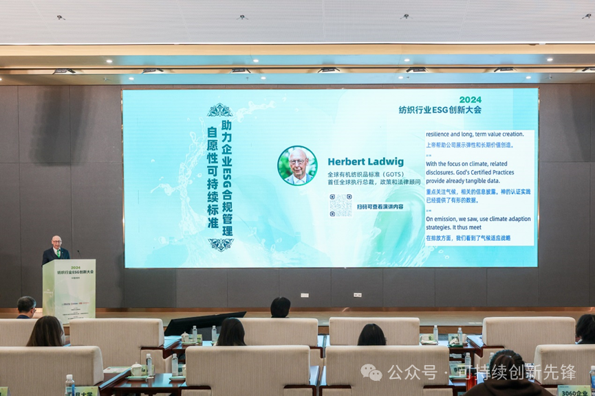 綠色未來(lái)，創(chuàng)新驅(qū)動(dòng)：2024中國(guó)紡織行業(yè)ESG創(chuàng)新大會(huì)圓滿落幕