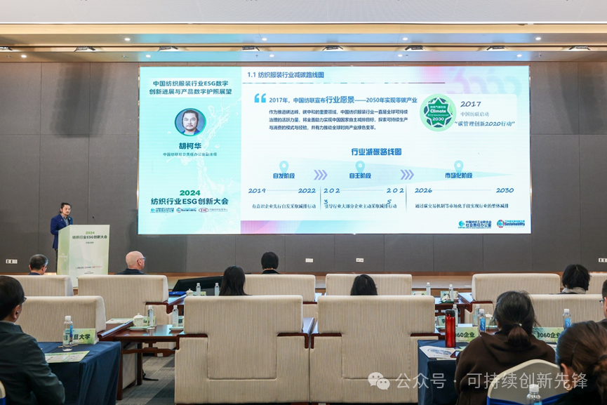 綠色未來(lái)，創(chuàng)新驅(qū)動(dòng)：2024中國(guó)紡織行業(yè)ESG創(chuàng)新大會(huì)圓滿落幕