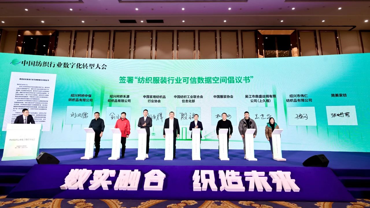 “數(shù)實(shí)融合 織造未來(lái)”--第一屆中國(guó)紡織行業(yè)數(shù)字化轉(zhuǎn)型大會(huì)在紹興柯橋舉行