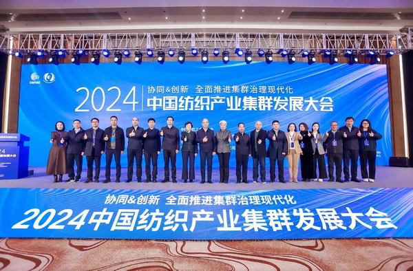 協(xié)同&創(chuàng)新 全面推進(jìn)集群治理現(xiàn)代化！2024中國紡織產(chǎn)業(yè)集群發(fā)展大會(huì)在柯橋召開