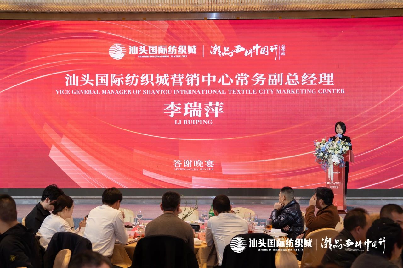 汕頭國(guó)際紡織城&middot;潮品面料中國(guó)行金華站引領(lǐng)面料新風(fēng)潮！
