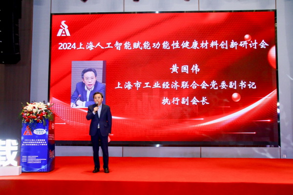 2024上海人工智能賦能功能性健康材料創(chuàng)新研討會在上海成功舉辦！