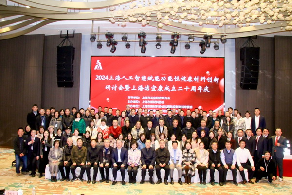 2024上海人工智能賦能功能性健康材料創(chuàng)新研討會在上海圓滿舉行！