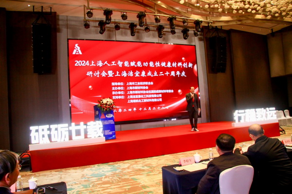 2024上海人工智能賦能功能性健康材料創(chuàng)新研討會在上海圓滿舉行！