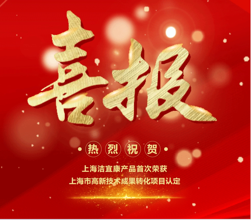 喜報(bào)！上海潔宜康產(chǎn)品首次榮獲上海市高新技術(shù)成果轉(zhuǎn)化項(xiàng)目認(rèn)定