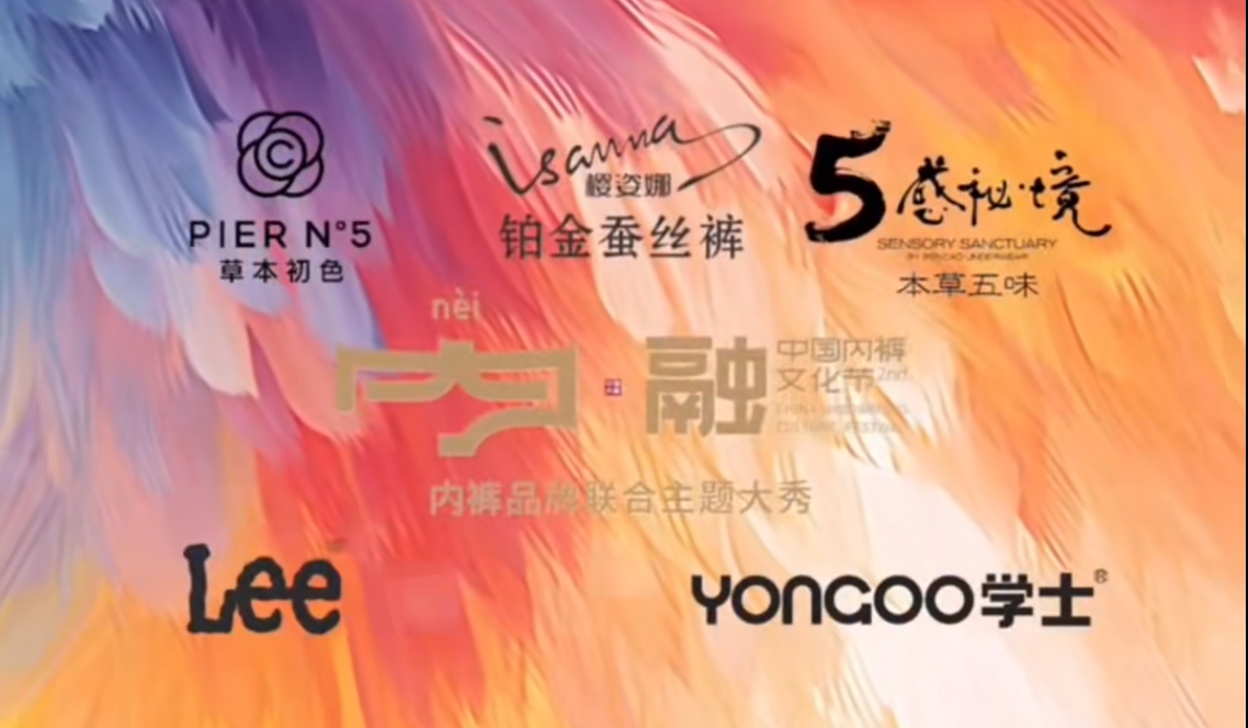 通告|第二屆中國(guó)內(nèi)褲文化節(jié)，誠邀您共同見證&ldquo;小內(nèi)褲，大未來&rdquo;