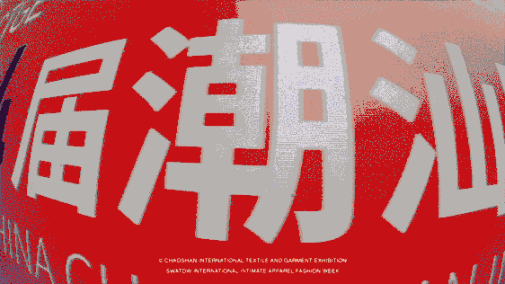 12.1萬專業(yè)觀眾+全網(wǎng)10.1億閱讀量&hellip;第四屆潮汕服博會完美落幕！