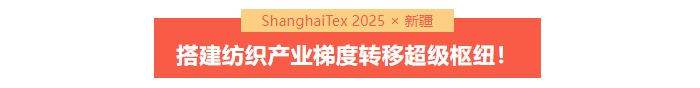 國家「東紡西移」戰(zhàn)略主戰(zhàn)場 | ShanghaiTex 2025 &times; 新疆！