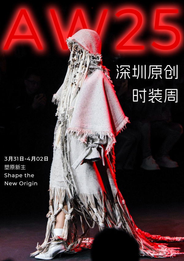 潮涌鵬城，開啟時(shí)尚 &ldquo;超鏈接&rdquo;丨第30屆FASHION SOURCE時(shí)尚之源深圳展、AW25深圳原創(chuàng)時(shí)裝周盛大啟幕