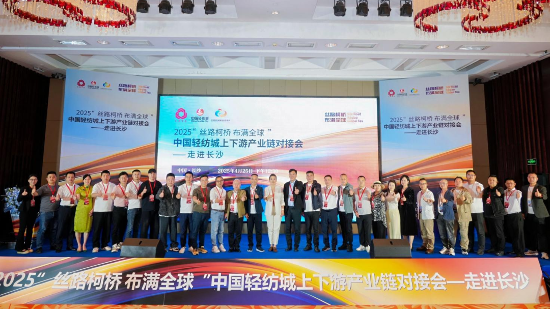 拓展國內(nèi)市場，深化協(xié)同共贏！?2025&ldquo;絲路柯橋&middot;布滿全球&rdquo;對接會(huì)走進(jìn)長沙