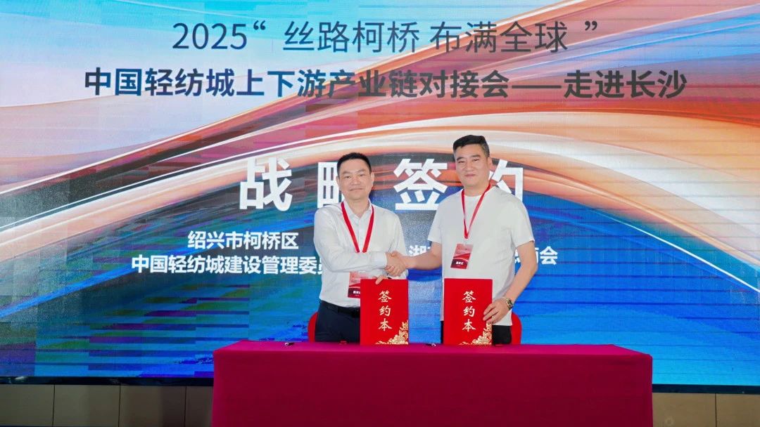 拓展國內(nèi)市場，深化協(xié)同共贏！?2025&ldquo;絲路柯橋&middot;布滿全球&rdquo;對接會(huì)走進(jìn)長沙
