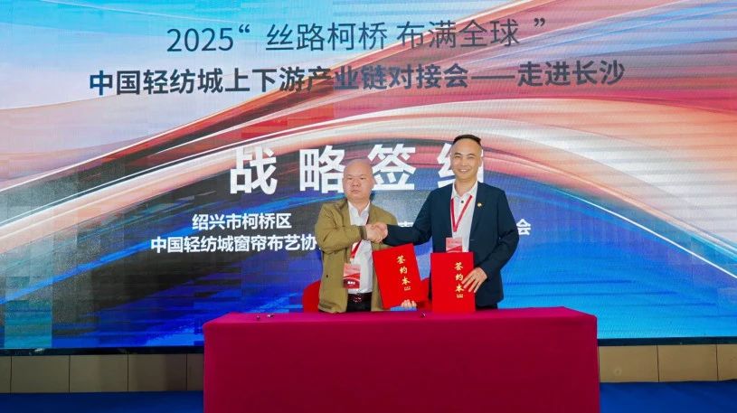 拓展國內(nèi)市場，深化協(xié)同共贏！?2025&ldquo;絲路柯橋&middot;布滿全球&rdquo;對接會(huì)走進(jìn)長沙