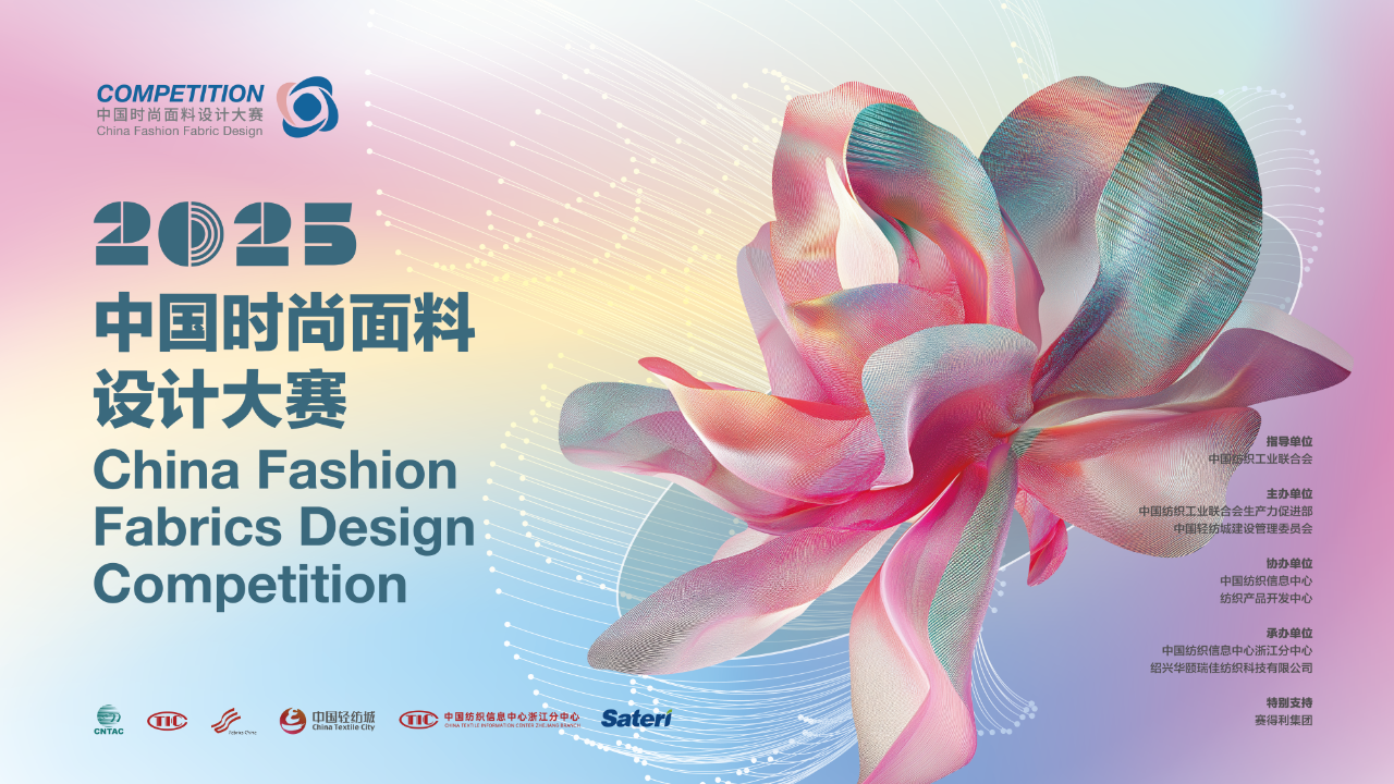 申報(bào)啟動(dòng) | 2025中國時(shí)尚面料設(shè)計(jì)大賽火熱征集中！